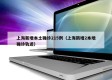上海新增本土确诊215例（上海新增2本地确诊轨迹）