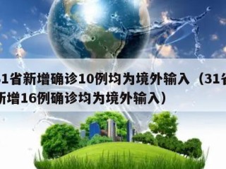 31省新增确诊10例均为境外输入（31省新增16例确诊均为境外输入）