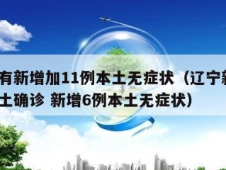 辽宁有新增加11例本土无症状（辽宁新增2例本土确诊 新增6例本土无症状）