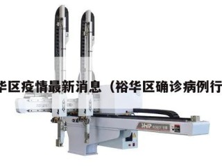 裕华区疫情最新消息（裕华区确诊病例行程）