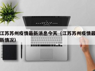 江苏苏州疫情最新消息今天（江苏苏州疫情最新情况）