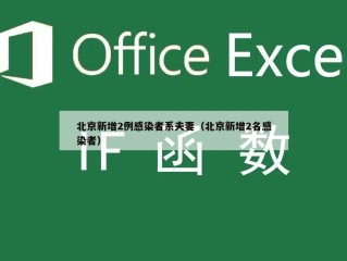 北京新增2例感染者系夫妻（北京新增2名感染者）