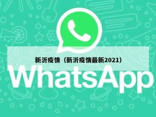 新沂疫情（新沂疫情最新2021）