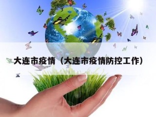大连市疫情（大连市疫情防控工作）
