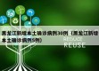 黑龙江新增本土确诊病例30例（黑龙江新增本土确诊病例5例）