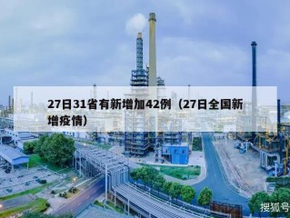 27日31省有新增加42例（27日全国新增疫情）