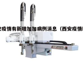 西安疫情有新增加加病例消息（西安疫情新进展）