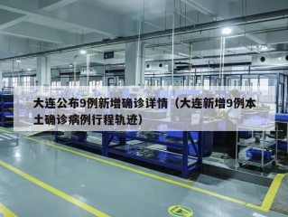 大连公布9例新增确诊详情（大连新增9例本土确诊病例行程轨迹）