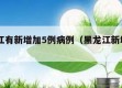 黑龙江有新增加5例病例（黑龙江新增56+37例）