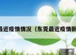 东莞最近疫情情况（东莞最近疫情新消息）