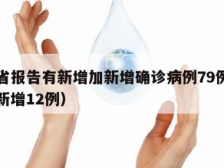 浙江省报告有新增加新增确诊病例79例（浙江省新增12例）