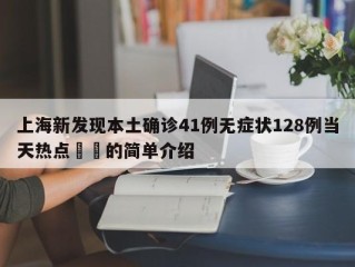 上海新发现本土确诊41例无症状128例当天热点㊙️的简单介绍