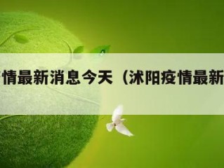 沭阳疫情最新消息今天（沭阳疫情最新数据消息）