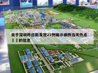 关于深圳昨日新发现21例确诊病例当天热点㊙️的信息