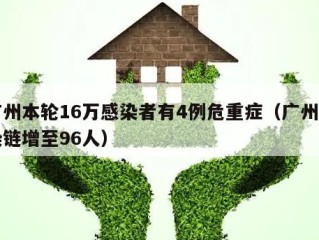 广州本轮16万感染者有4例危重症（广州感染链增至96人）