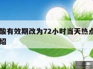 郑州核酸有效期改为72小时当天热点㊙️的简单介绍