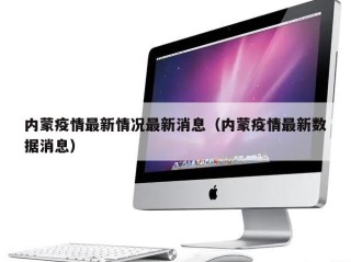 内蒙疫情最新情况最新消息（内蒙疫情最新数据消息）
