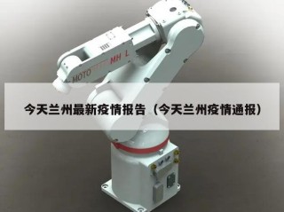今天兰州最新疫情报告（今天兰州疫情通报）