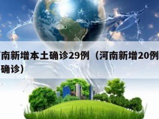河南新增本土确诊29例（河南新增20例本土确诊）