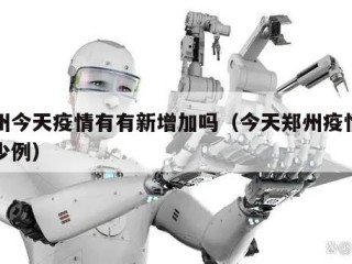 郑州今天疫情有有新增加吗（今天郑州疫情有多少例）