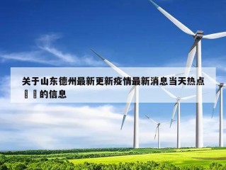 关于山东德州最新更新疫情最新消息当天热点㊙️的信息