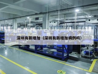 深圳有新增加（深圳有新增加病例吗）