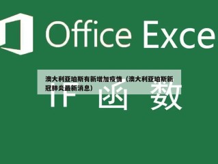 澳大利亚珀斯有新增加疫情（澳大利亚珀斯新冠肺炎最新消息）