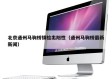 北京通州马驹桥镇检出阳性（通州马驹桥最新新闻）