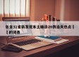 包含31省新发现本土确诊26例当天热点㊙️的词条