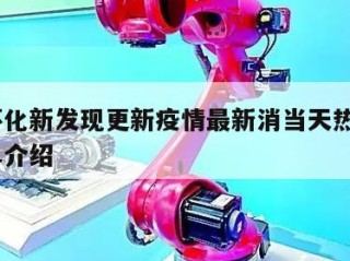 湖南怀化新发现更新疫情最新消当天热点㊙️的简单介绍