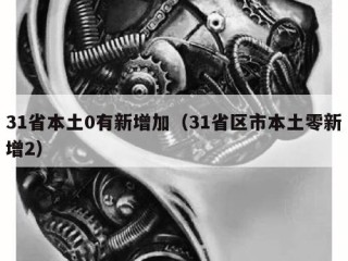 31省本土0有新增加（31省区市本土零新增2）