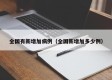 全国有新增加病例（全国新增加多少例）
