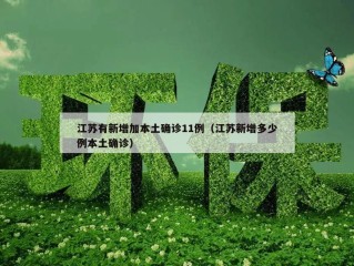 江苏有新增加本土确诊11例（江苏新增多少例本土确诊）