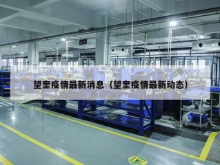 望奎疫情最新消息（望奎疫情最新动态）
