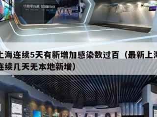 上海连续5天有新增加感染数过百（最新上海连续几天无本地新增）