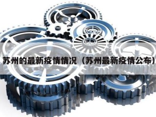 苏州的最新疫情情况（苏州最新疫情公布）
