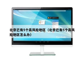 北京已有5个高风险地区（北京已有5个高风险地区怎么办）