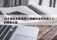 31个省区市新发现80例确诊当天热点㊙️的简单介绍