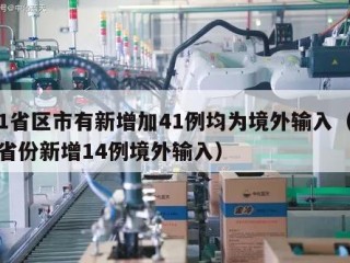 31省区市有新增加41例均为境外输入（31省份新增14例境外输入）