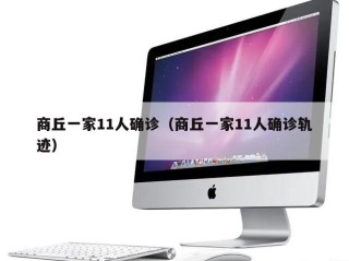 商丘一家11人确诊（商丘一家11人确诊轨迹）
