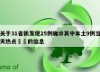 关于31省新发现25例确诊其中本土9例当天热点㊙️的信息