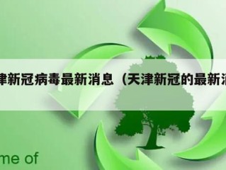 天津新冠病毒最新消息（天津新冠的最新消息）