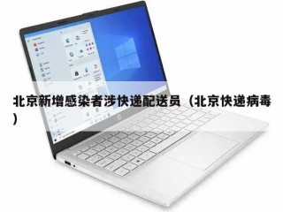 北京新增感染者涉快递配送员（北京快递病毒）