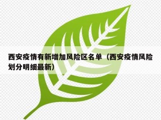 西安疫情有新增加风险区名单（西安疫情风险划分明细最新）