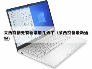 莱西疫情无有新增加几天了（莱西疫情最新通报）