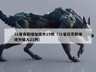 31省有新增加境外15例（31省区市新增境外输入21例）