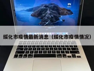绥化市疫情最新消息（绥化市疫情情况）
