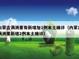 内蒙古满洲里有新增加1例本土确诊（内蒙古满洲里新增2例本土确诊）