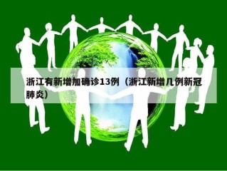 浙江有新增加确诊13例（浙江新增几例新冠肺炎）