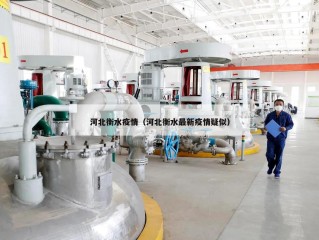 河北衡水疫情（河北衡水最新疫情疑似）